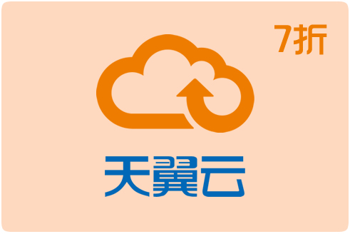 天翼云合作伙伴(7折开户)